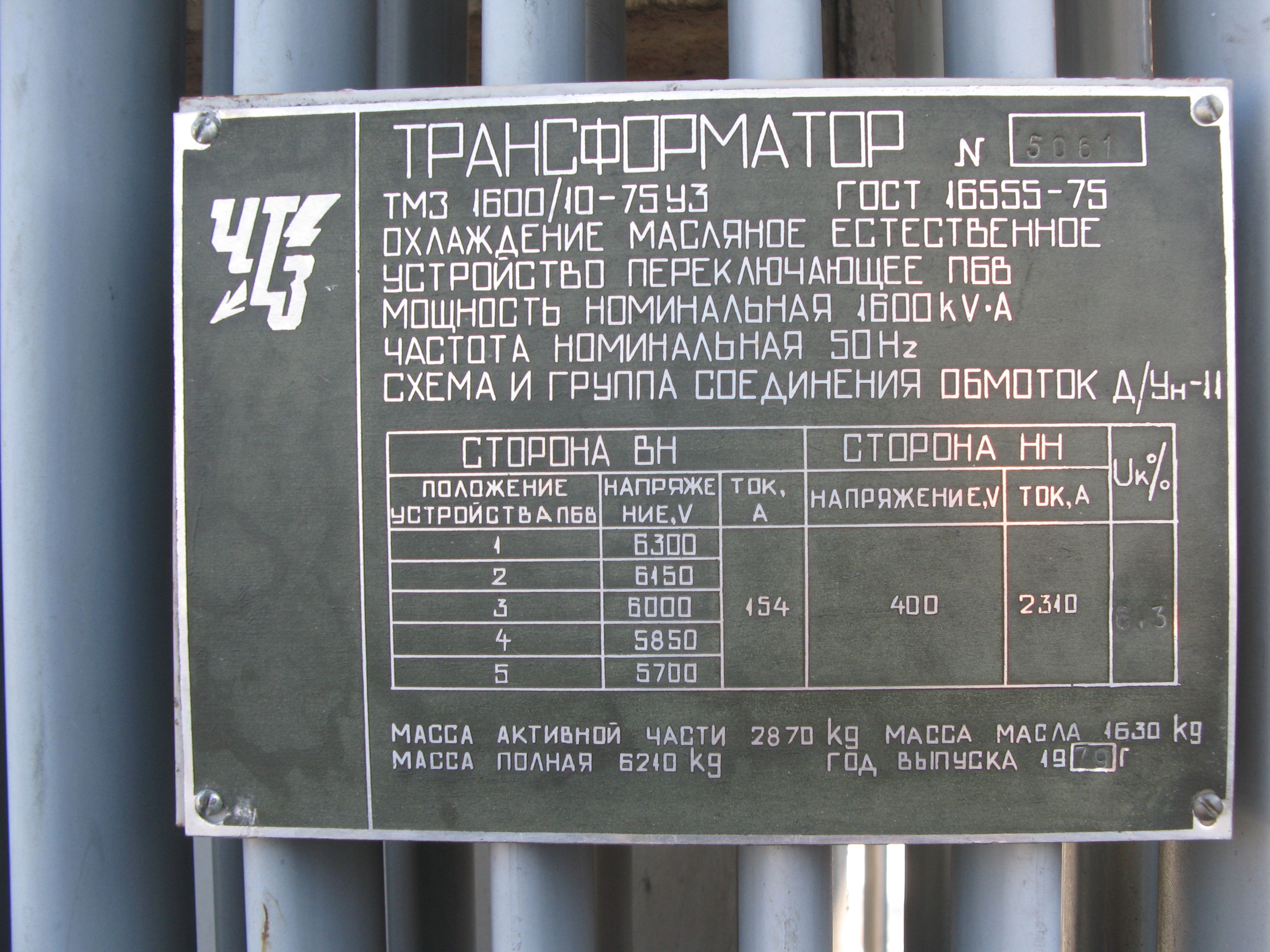 Силовой трансформатор ТМЗ 1600 кВА, 1979 г.в., заводской № 5061