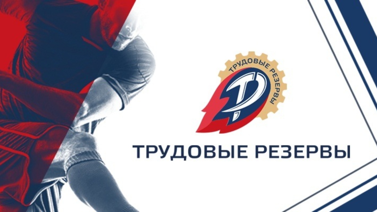 Футбольная команда РТ-Капитал примет участие в финале корпоративных игр «Трудовые резервы»