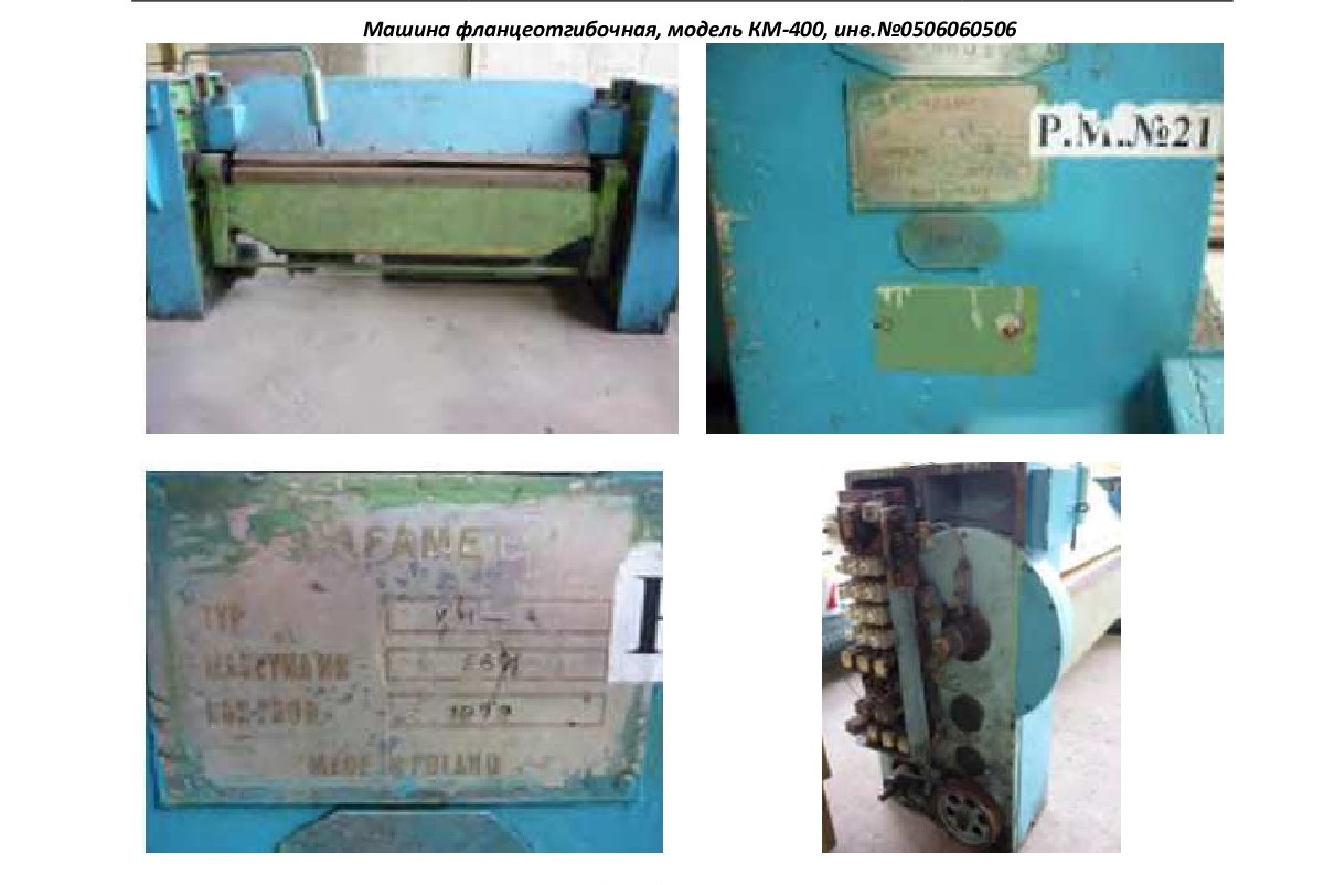Машина флянцеотгибочная КМ-400.**