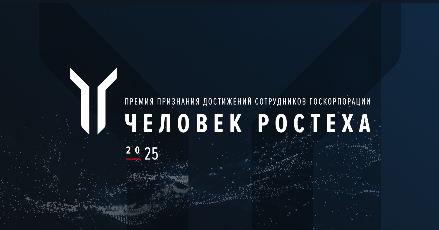 Профессионализм и инновации: сотрудники АО «Ремвооружение» в финале премии «Человек Ростека»