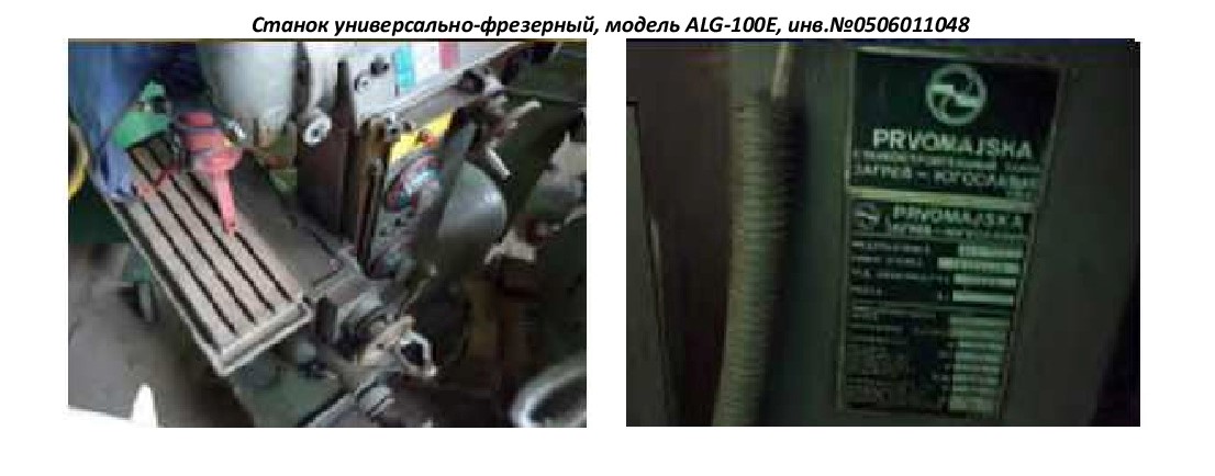 Универсальный инструментальный фрезерный станок АЛГ-100Е.**