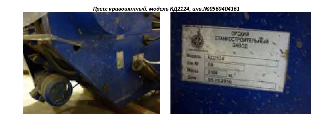 Пресс кривошипный модель КД2124.**