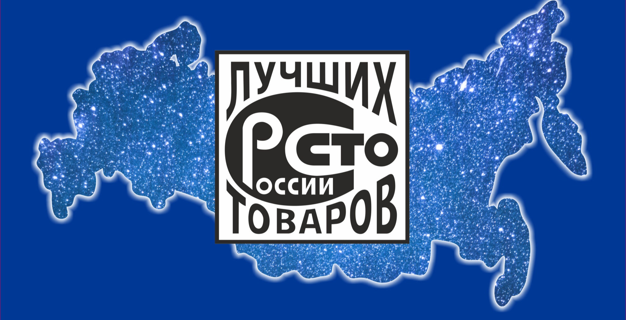Продукция НИТИ «Прогресс» — лауреат конкурса «100 лучших товаров России»