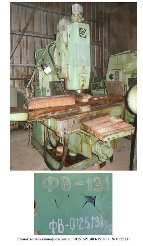 Станок вертикально-фрезерный с ЧПУ 6Р13Ф3-37. Инв. № 0125131.