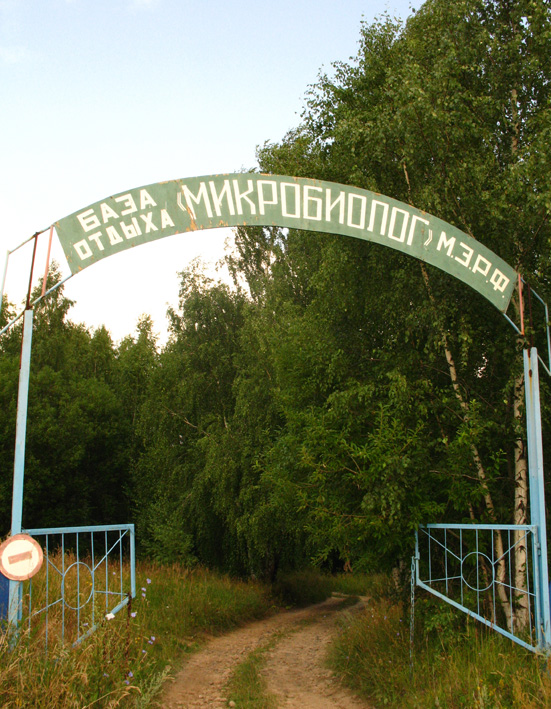 Туристическая база "Микробиолог"