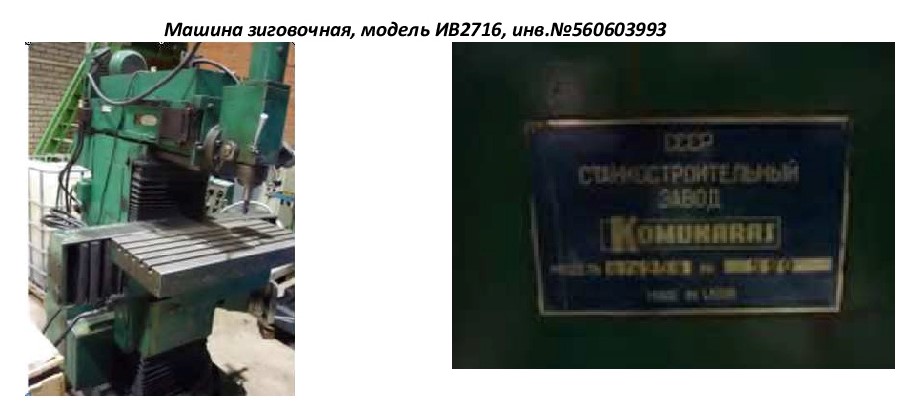 Машина зиговочная  ИВ2716 