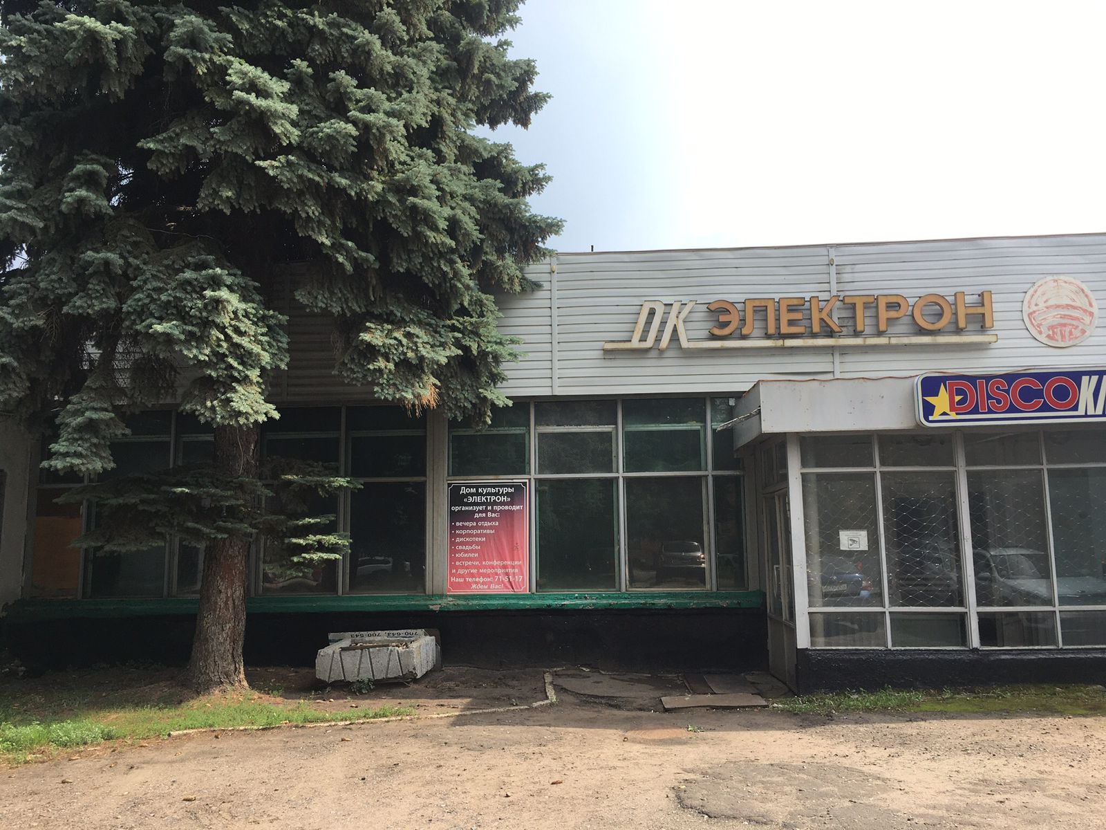 Здание ДК «Электрон» 