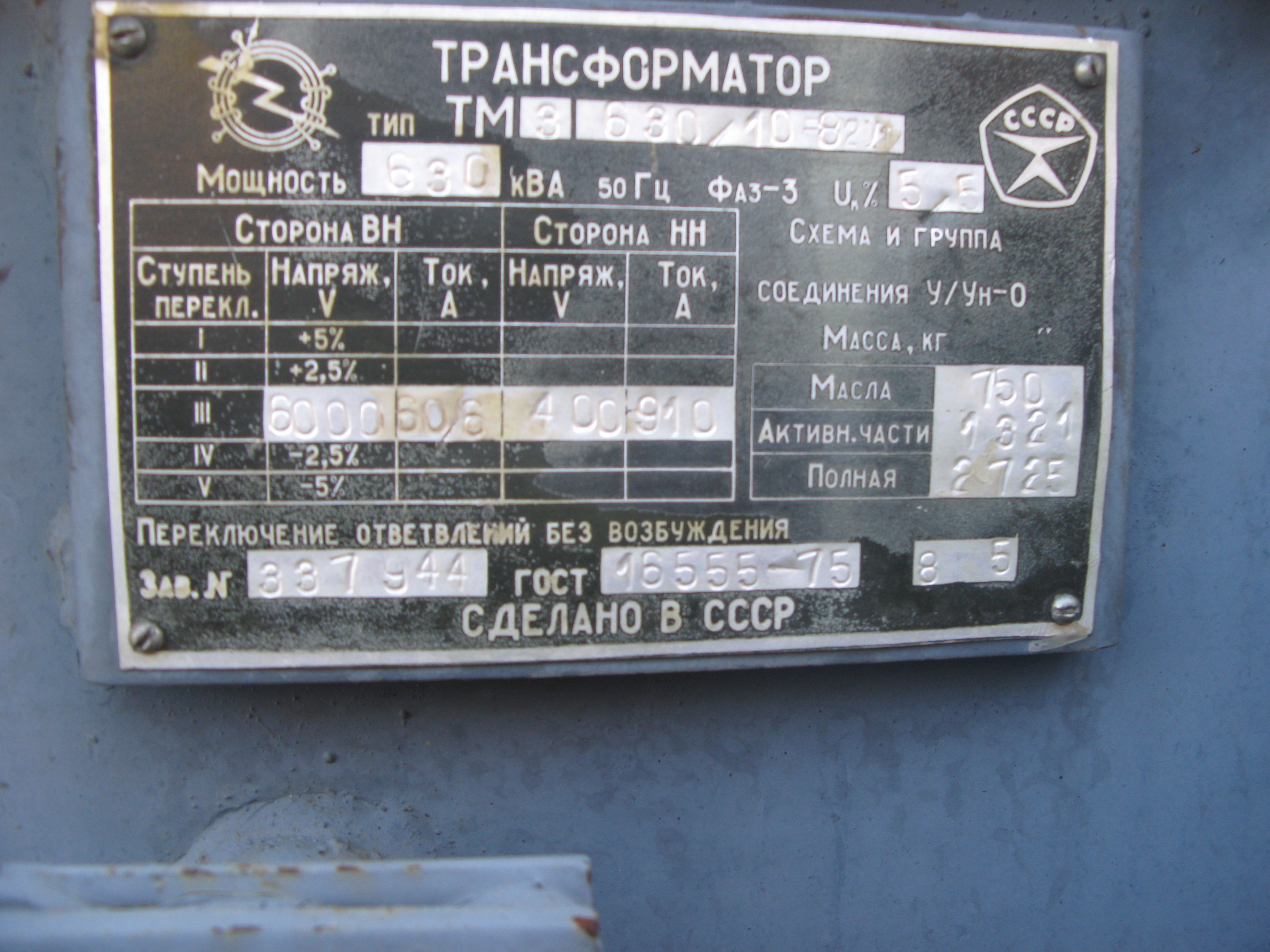 Силовой трансформатор ТМЗ 630 кВА, 1985 г.в., заводской № 337944