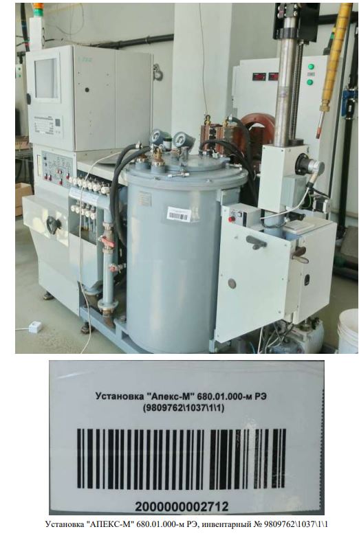 Установка «АПЕКС-М» 680.01.000-м РЭ. Инв. номер №9809762/1037/1/1.